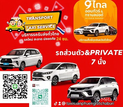 บริการแท็กซี่ส่วนตัว 24 ชั่วโมง