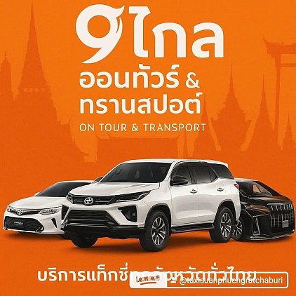 บริการแท็กซี่ข้ามจังหวัดทั่วประเทศ