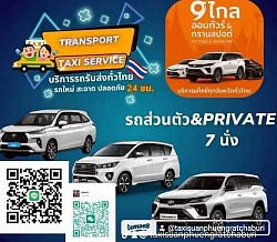 แท็กซี่คันใหญ่ 7 ที่นั่ง