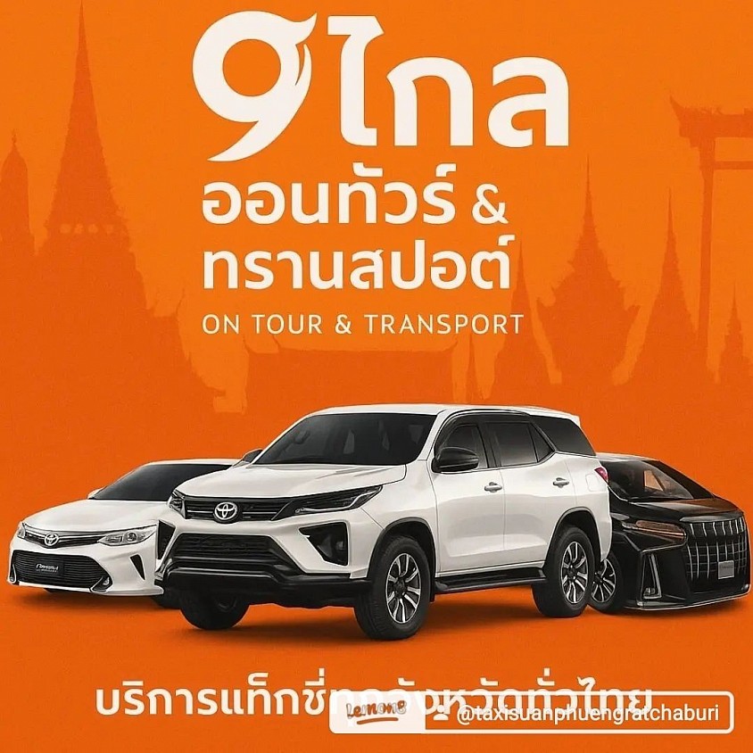 บริการแท็กซี่ข้ามจังหวัด