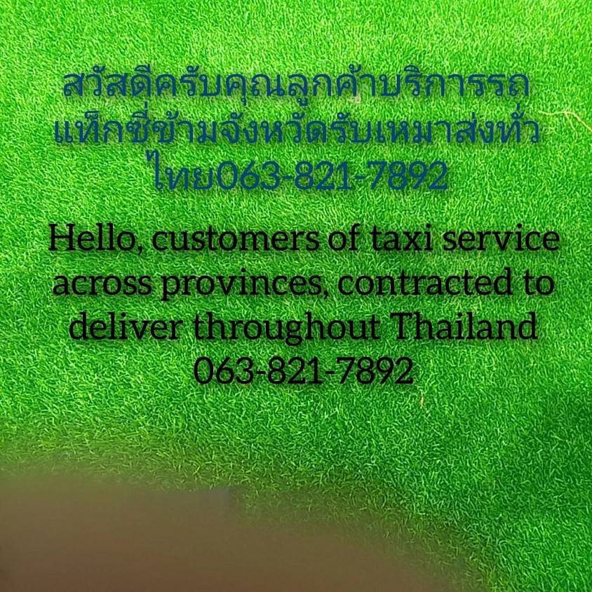 ศูนย์บริการเรียกแท็กซี่รับส่งทั่วไทย 76 จังหวัด