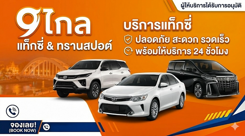 บริการแท็กซี่ข้ามจังหวัด